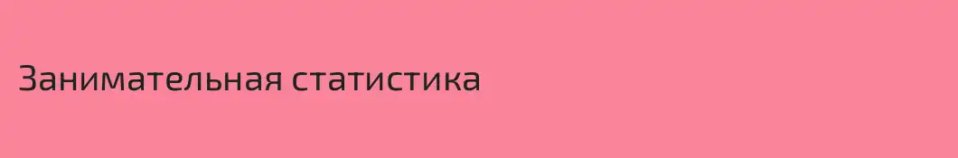 Занимательная статистика